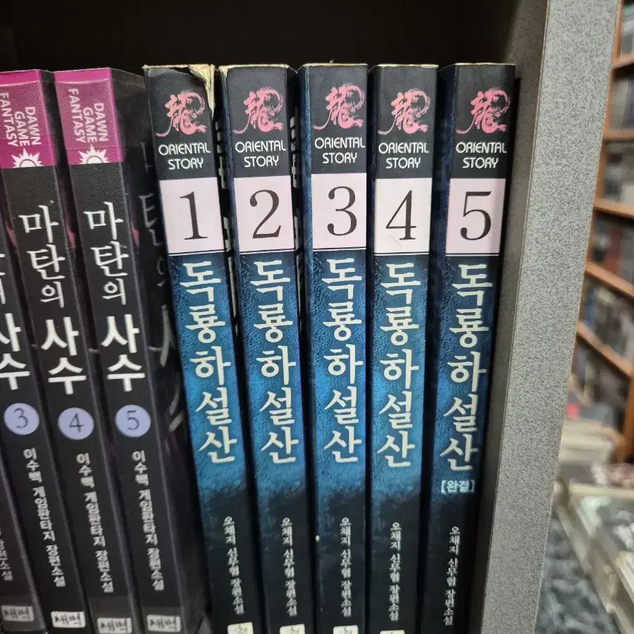 독룡하설산(오채지신무협)1~5완 추천작 무료배송