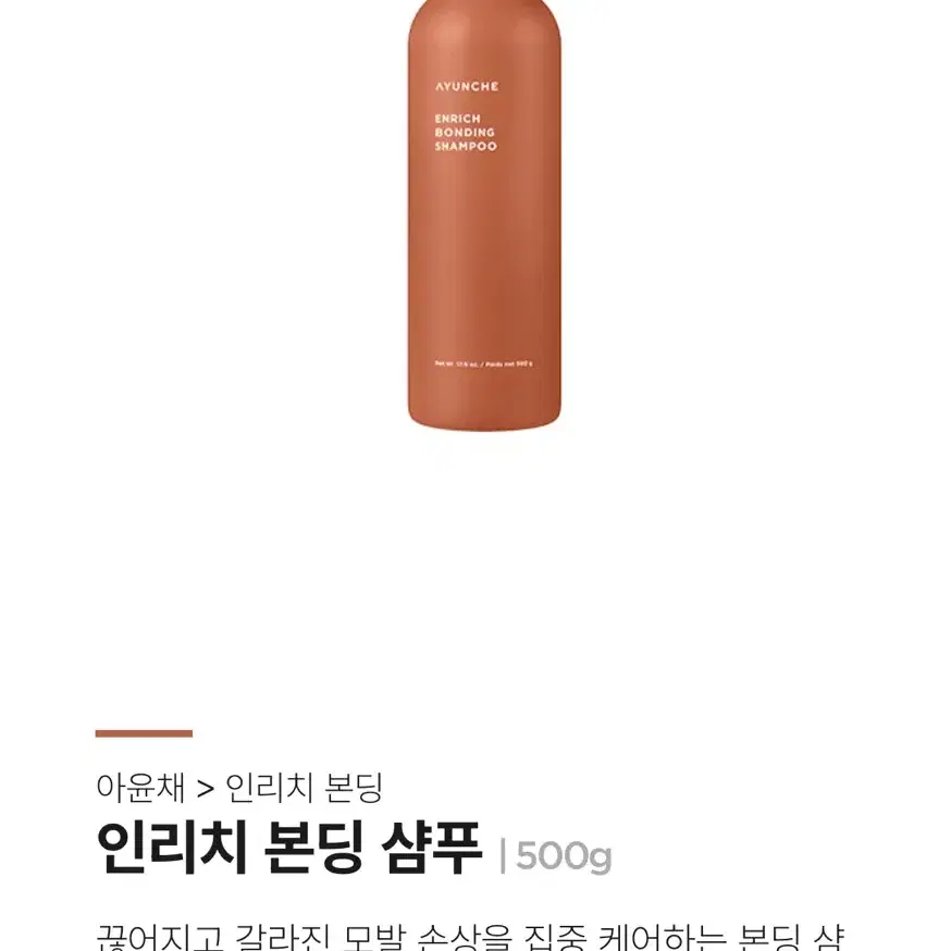 아윤채 인리치 본딩 샴푸 500g 미개봉 새상품