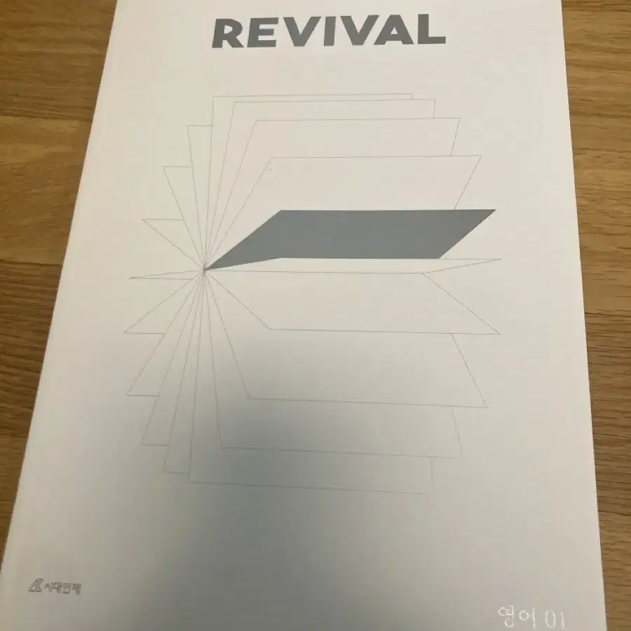 시대인재 리바이벌 REVIVAL 영어1 24학년도