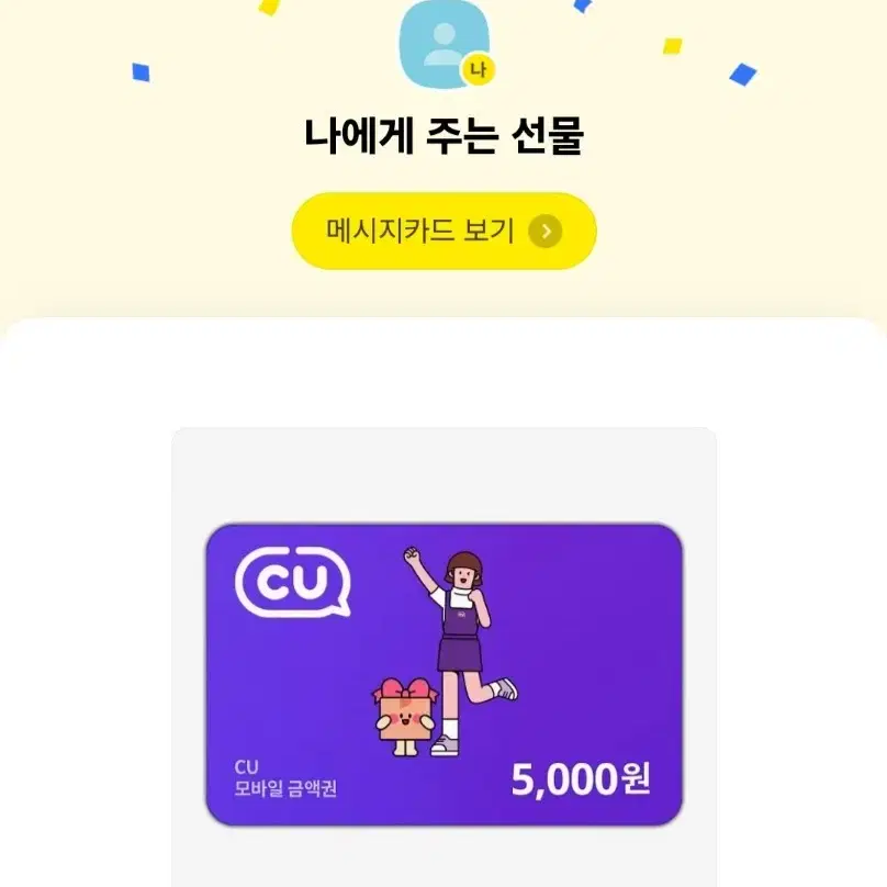 CU 5000원 상품권