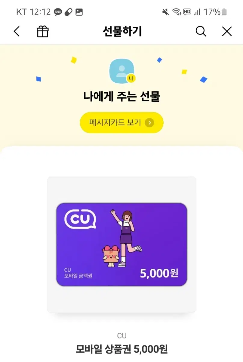 CU 5000원 상품권