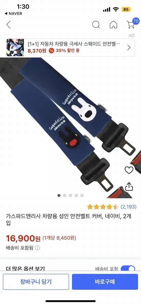 가스파드 앤 리사 벨트커버 안번벨트커버//