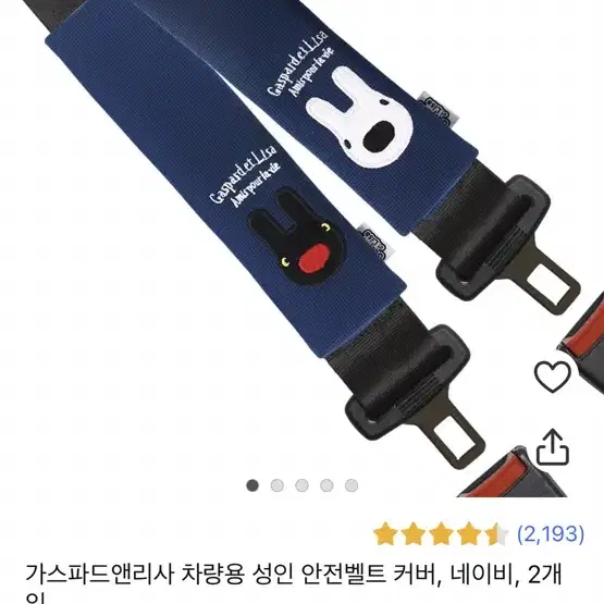 가스파드 앤 리사 벨트커버 안번벨트커버//