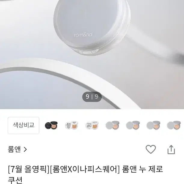 롬앤 누제로 쿠션 21퓨어