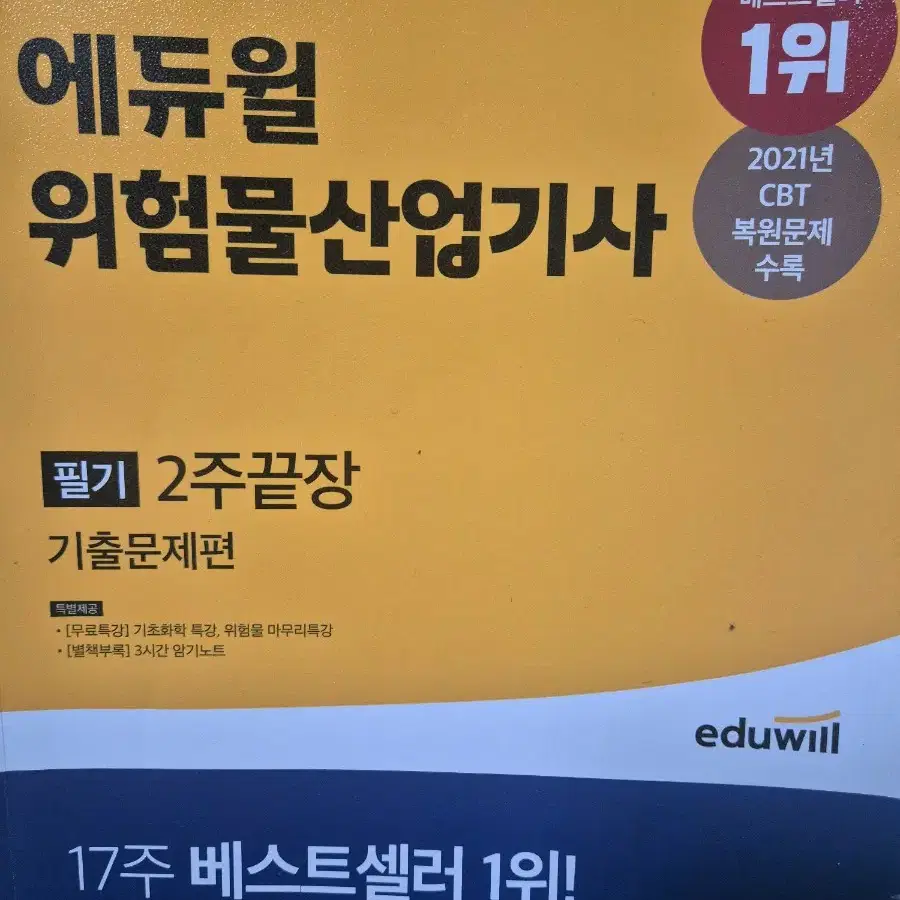 [무료배송] 에듀윌 위험물산업기사 필기 기출 이론