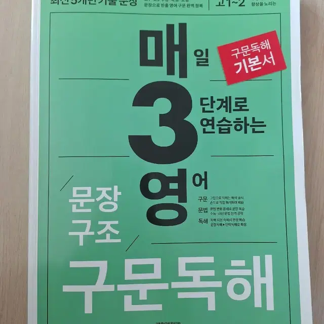 매일 3단계로 연습하는 영어(문장 구문독해,고1 고2)