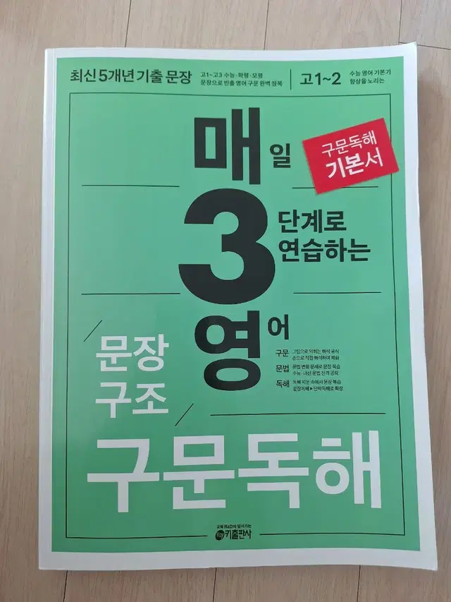 매일 3단계로 연습하는 영어(문장 구문독해,고1 고2)