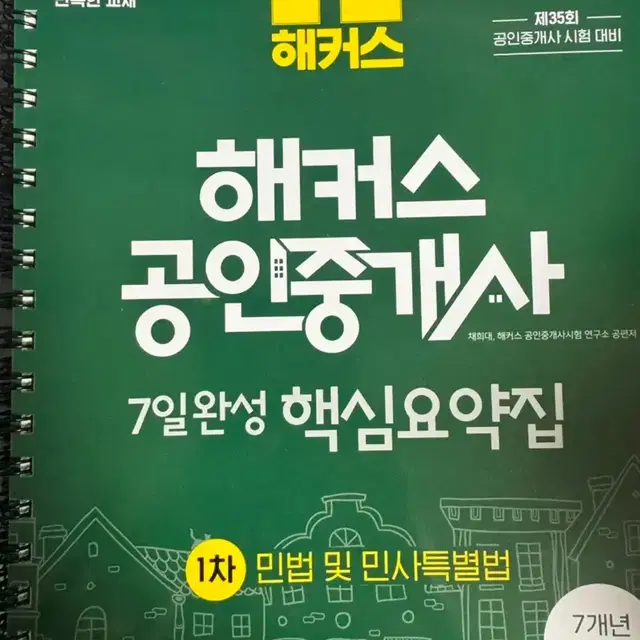 2024최신판 해커스공인중개사 출제예상문제집 +7일완성핵심요약집 1차2차