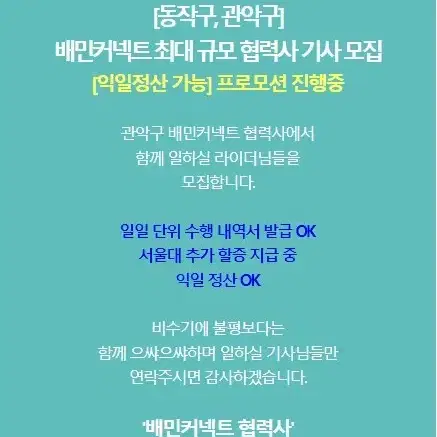 관악/동작 배민플러스 기사모집 익일정산 프로모션 진행중