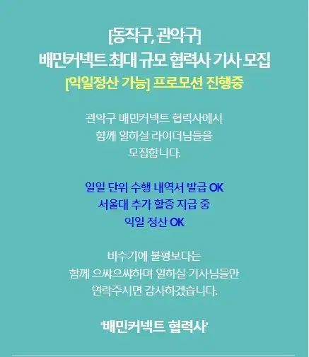 관악/동작 배민플러스 기사모집 익일정산 프로모션 진행중