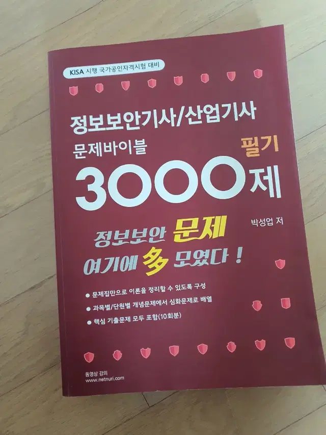 정보보안(산업)기사 3000제 판매