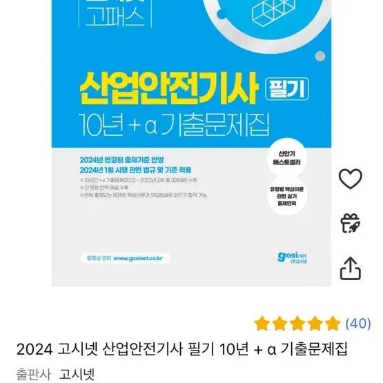 (고시넷) 산업안전기사 필기 과년도 문제집(2024년 기준 반영)