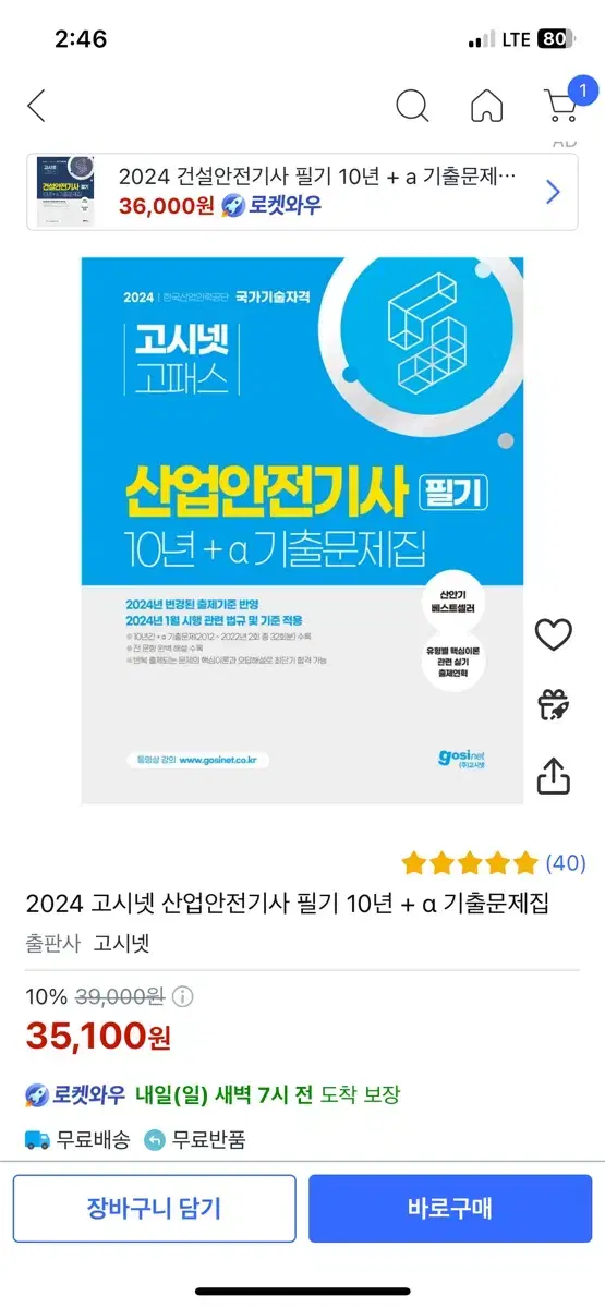 (고시넷) 산업안전기사 필기 과년도 문제집(2024년 기준 반영)