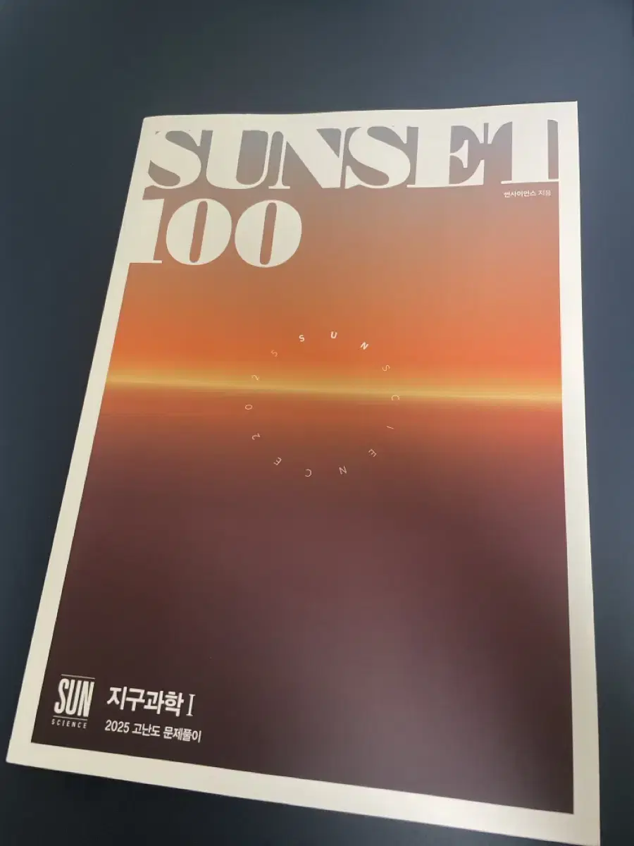 시대인재 메가스터디 지구과학1 박선 sunset 판매합니다!