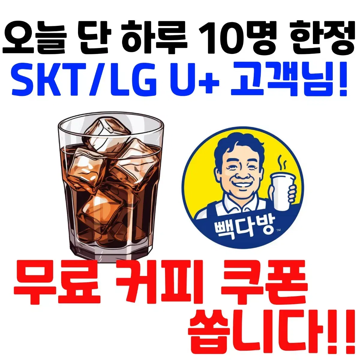 빽다방 아이스 아메리카노 커피 쿠폰