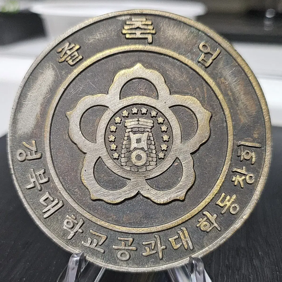 경북대학교 졸업 메달(문진)