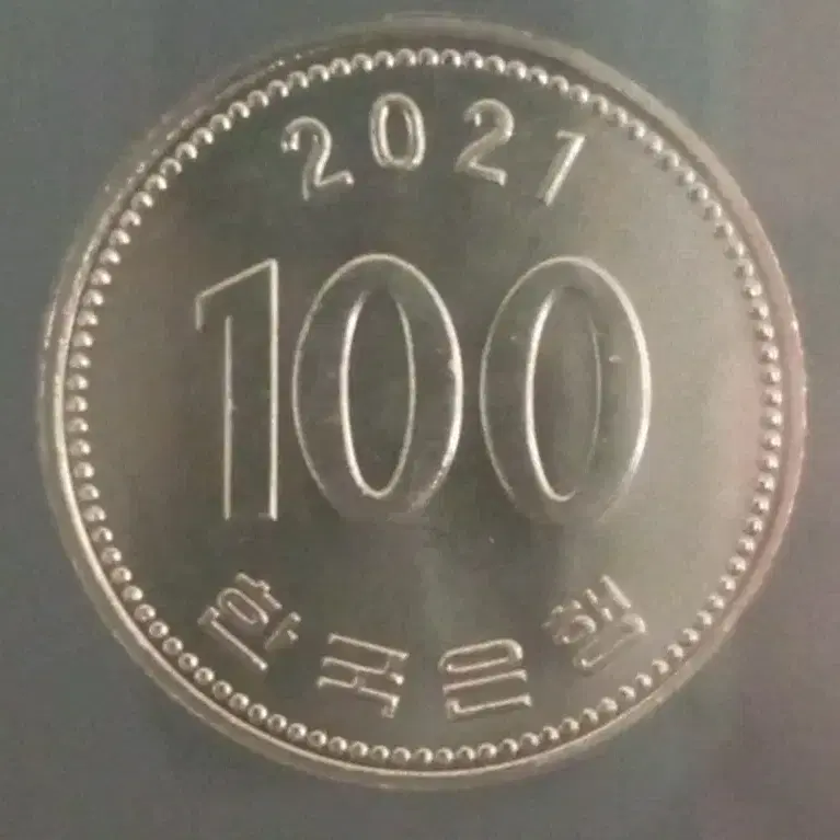 2021년 100원 미사용주화