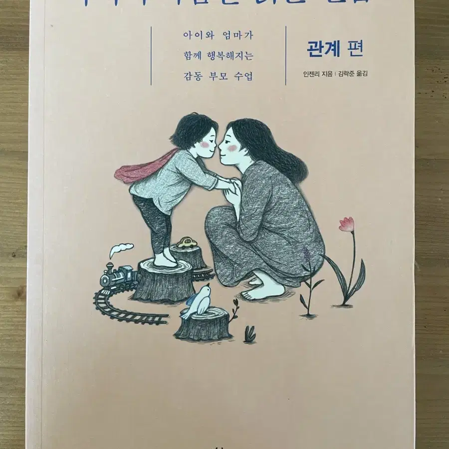 아이의 마음을 읽는 연습: 관계 편 - 인젠리