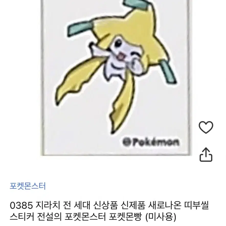 포켓몬 띠부씰 지라치 무우마직