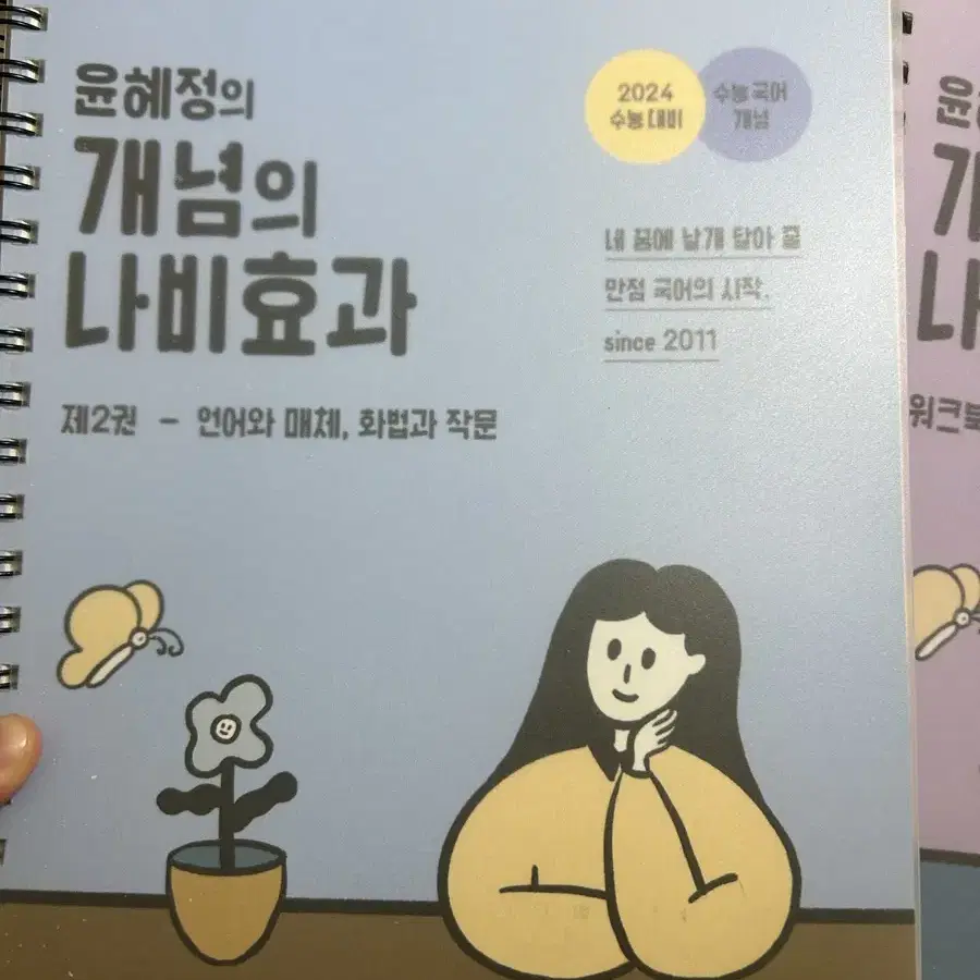 윤혜정 개념의 나비효과 새 책