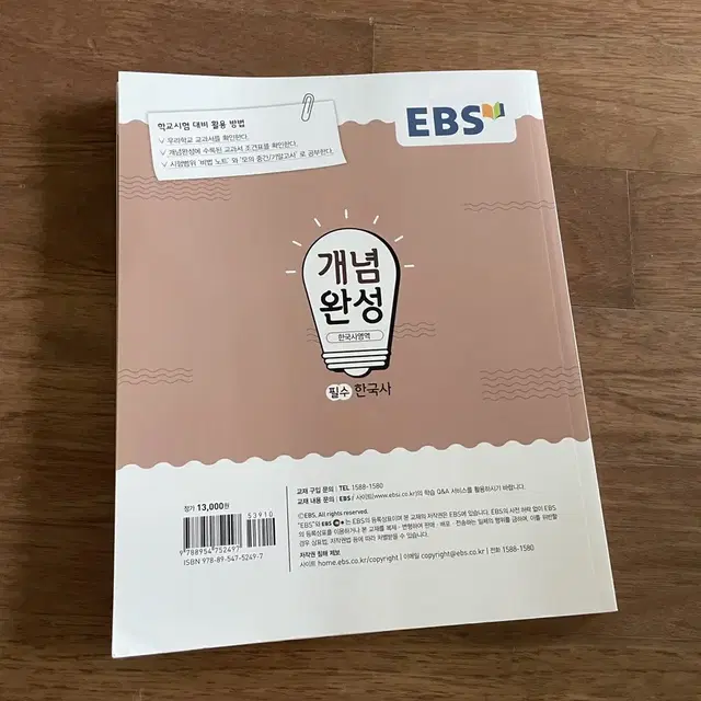 EBS 개념완성 한국사