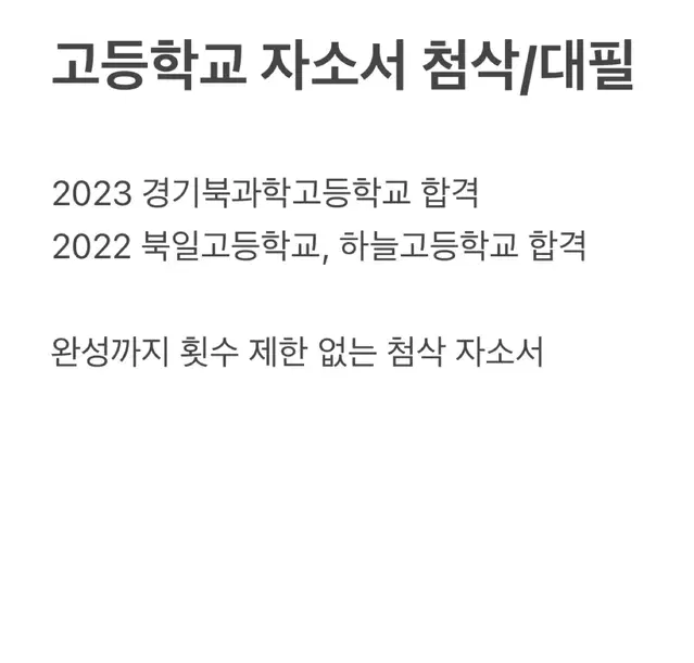 특목고 자사고 특성화고 자소서 첨삭/대필