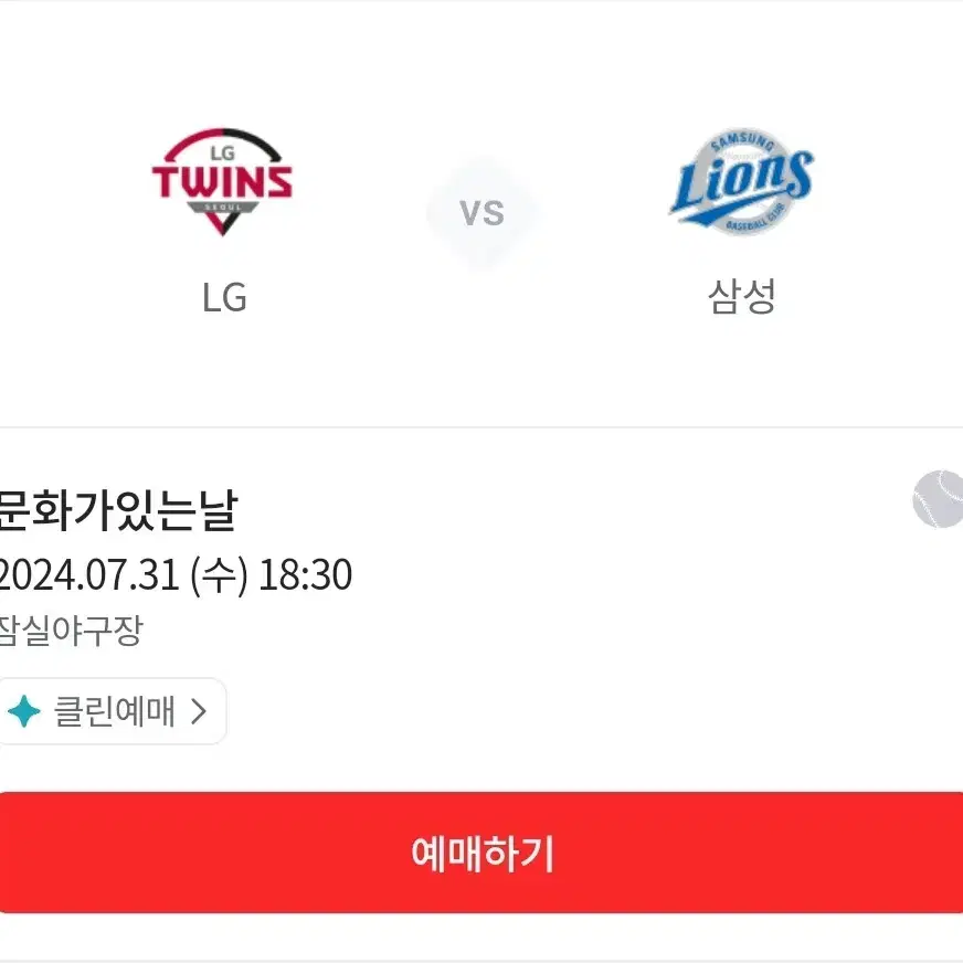 LG트윈스 삼성라이온즈 7/31 경기 양도