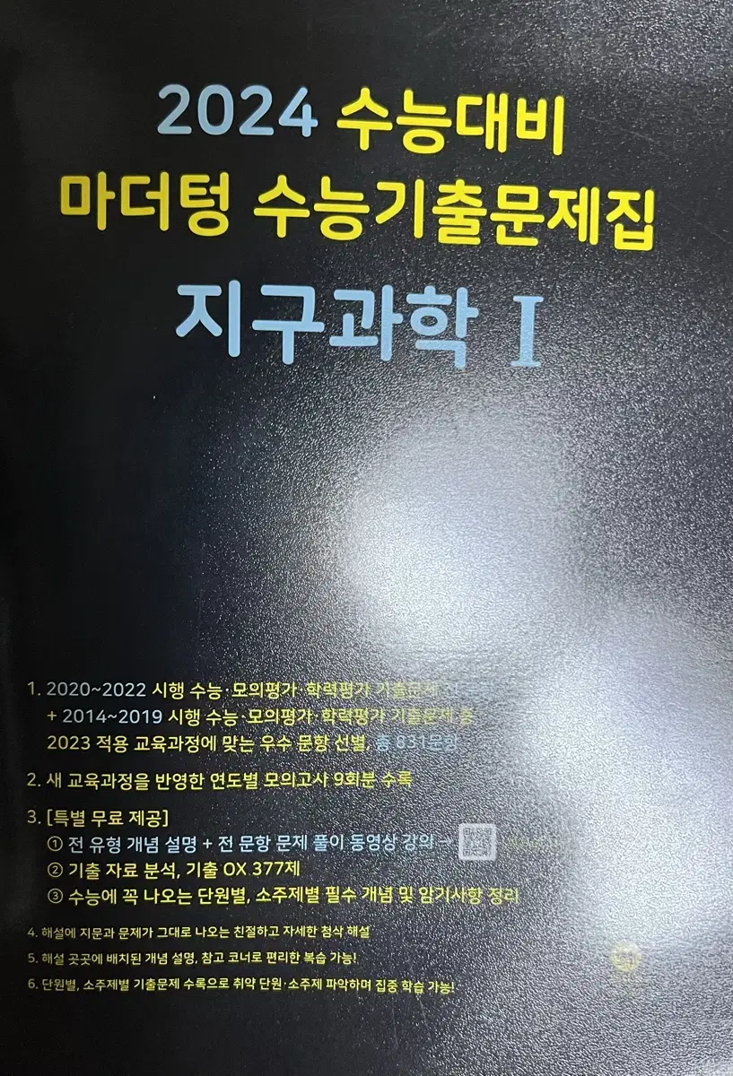 마더텅 지구과학1 기출문제집