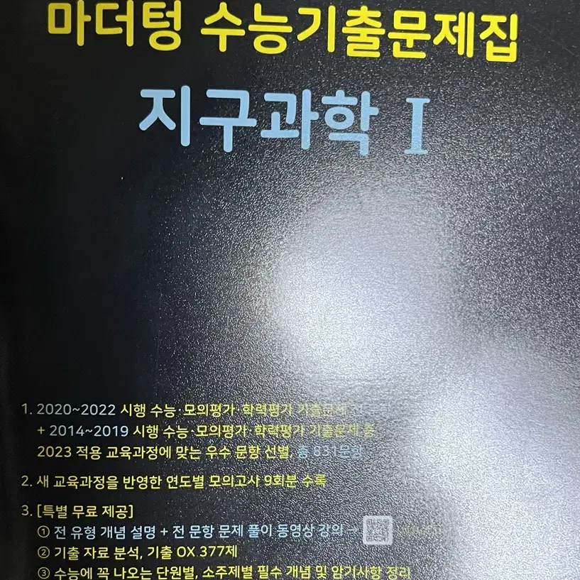 마더텅 지구과학1 기출문제집