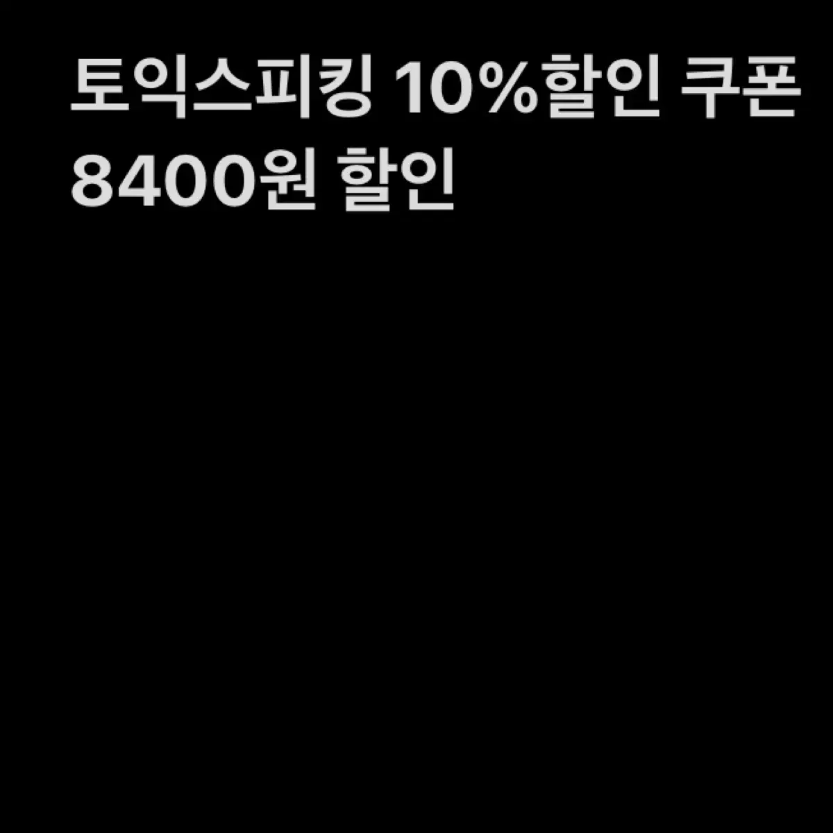 토익스피킹 할인쿠폰 10% 할인