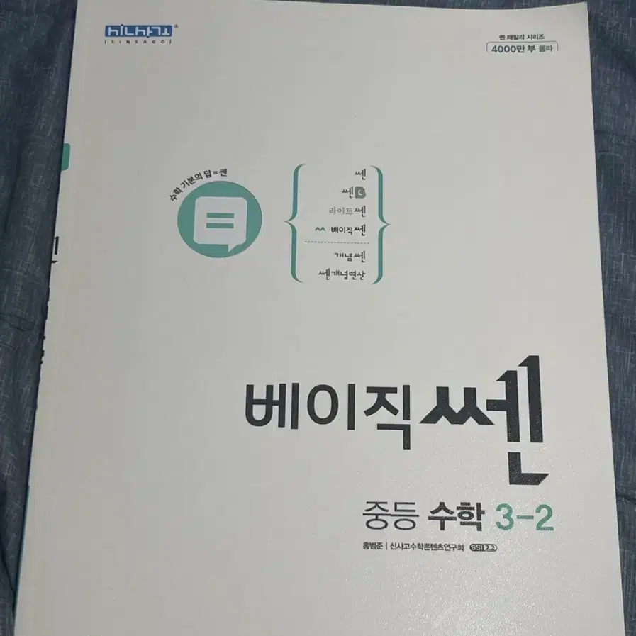 한번도 안쓴 베이직 쎈 중등 수학 3-2 1만원에 팔아요