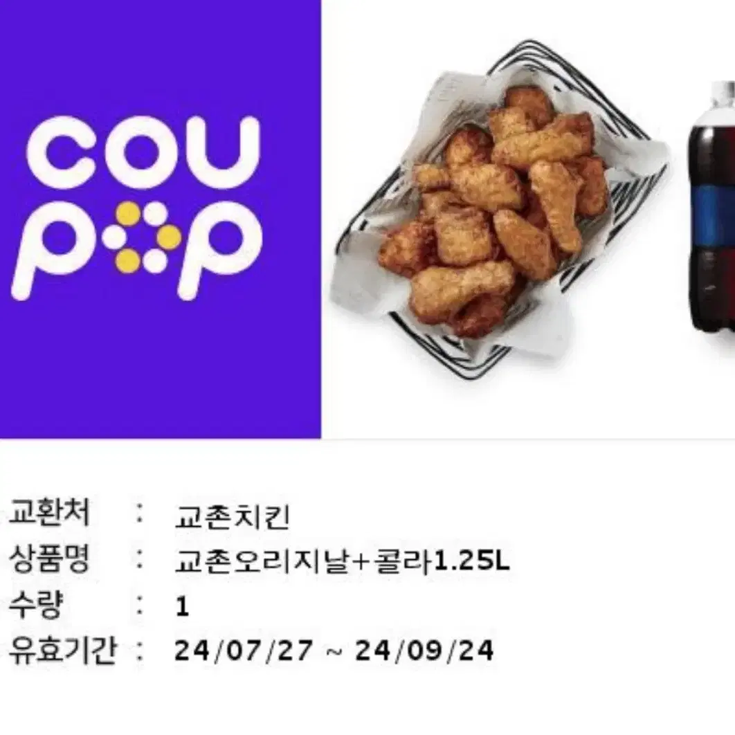 교촌치킨 기프티콘 80%가격 판매