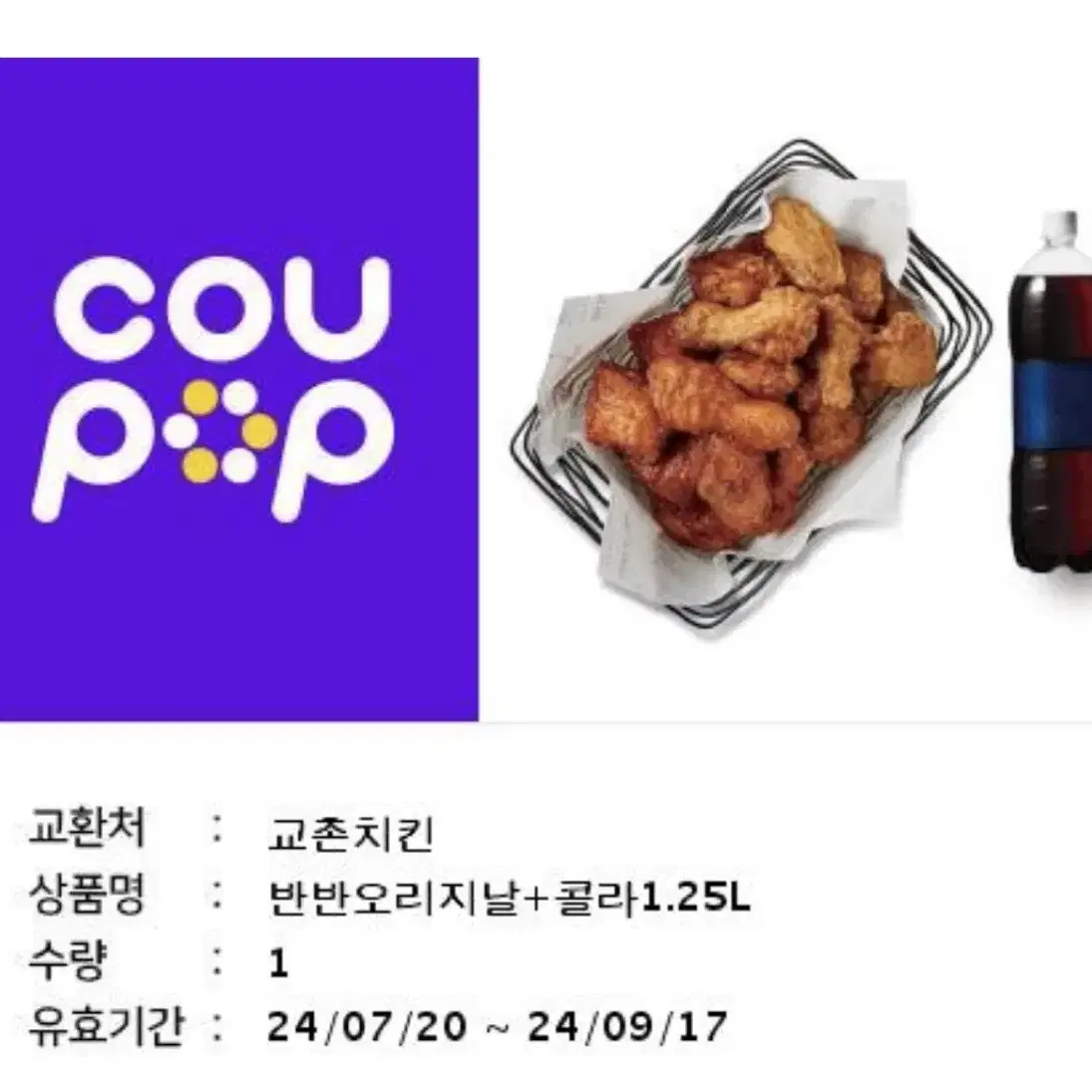 교촌치킨 기프티콘 80%가격 판매