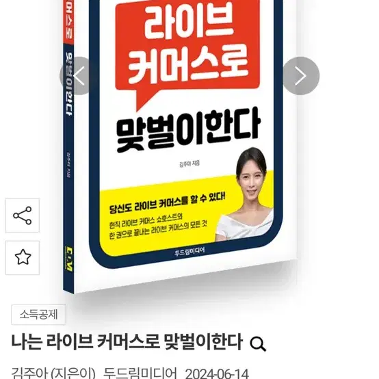 나는 라이버 커머스로 맞벌이한다 새책