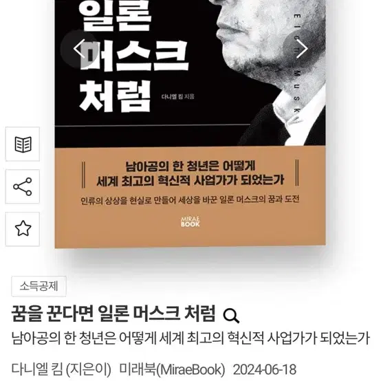 꿈을 꾼다면 일론머스크처럼 새책