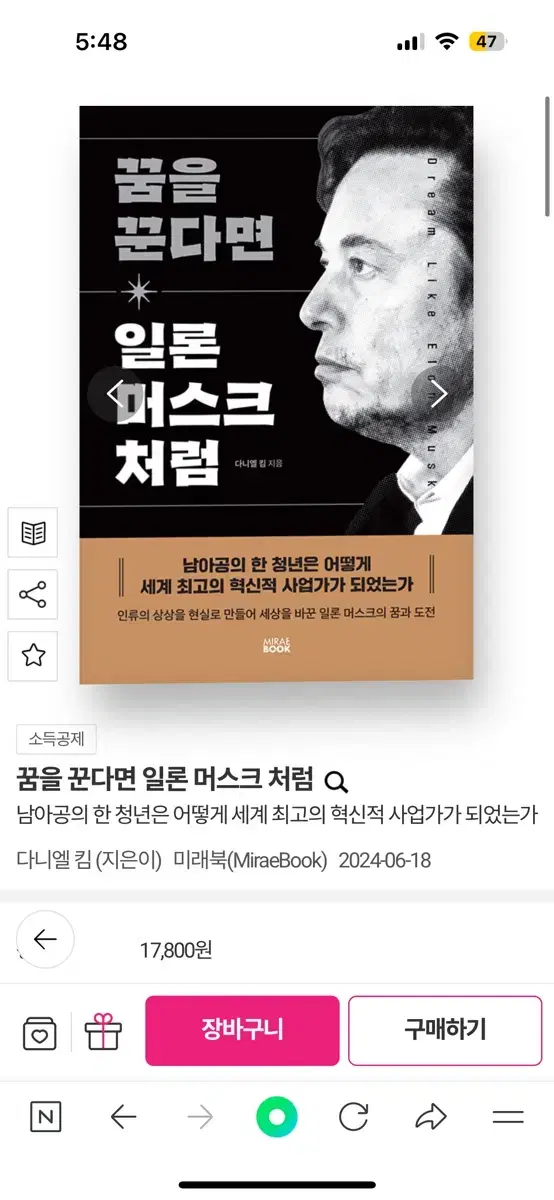 꿈을 꾼다면 일론머스크처럼 새책