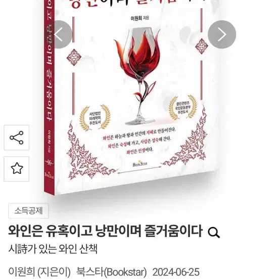 와인은 유혹이고 낭만이며 즐거움이다 새책