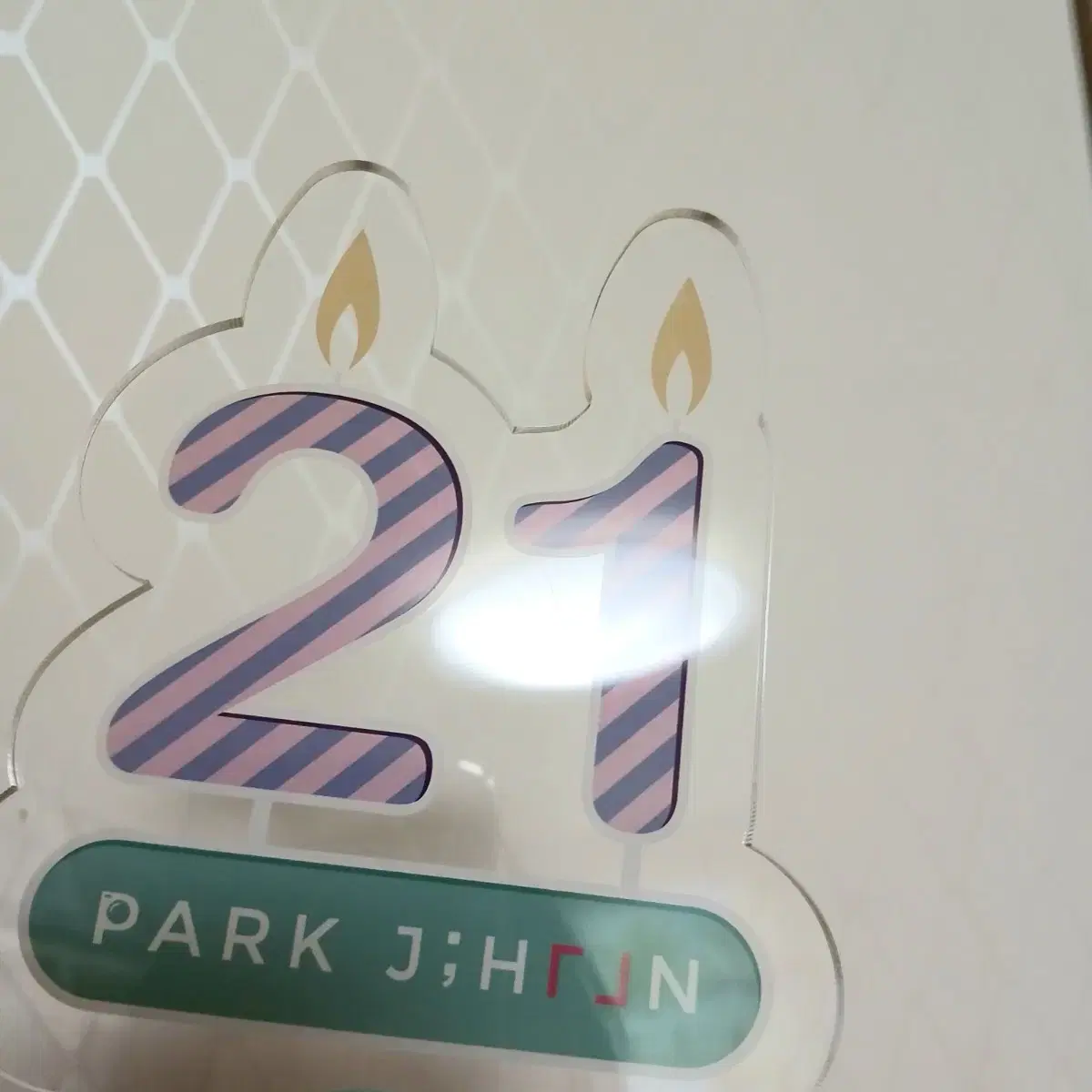 박지훈 21살 생일 응원봉 양도