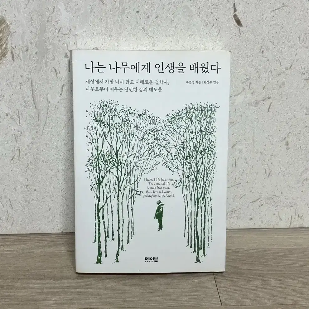 [도서] 나는 나무에게 인생을 배웠다 / 메이븐 / 우종영 / 한성수