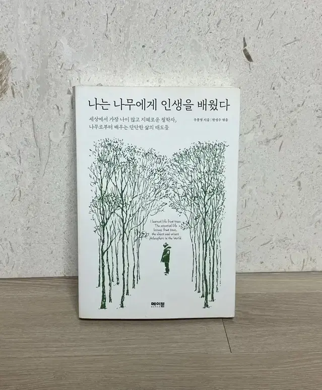 [도서] 나는 나무에게 인생을 배웠다 / 메이븐 / 우종영 / 한성수