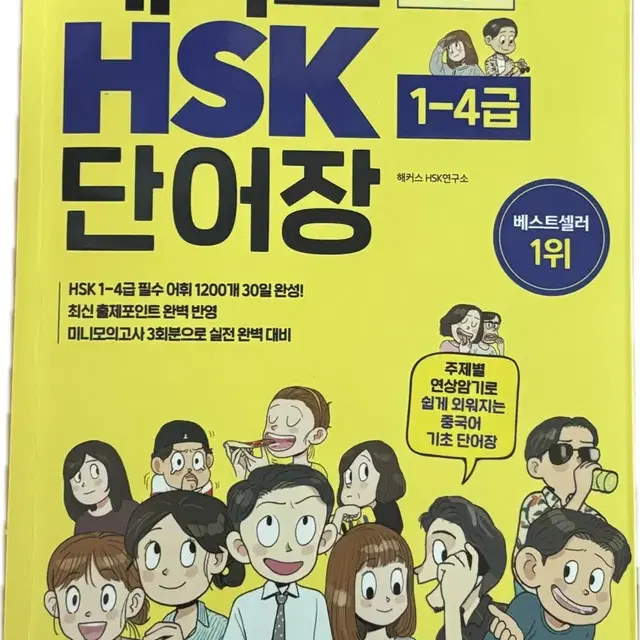 해커스 hsk 단어장