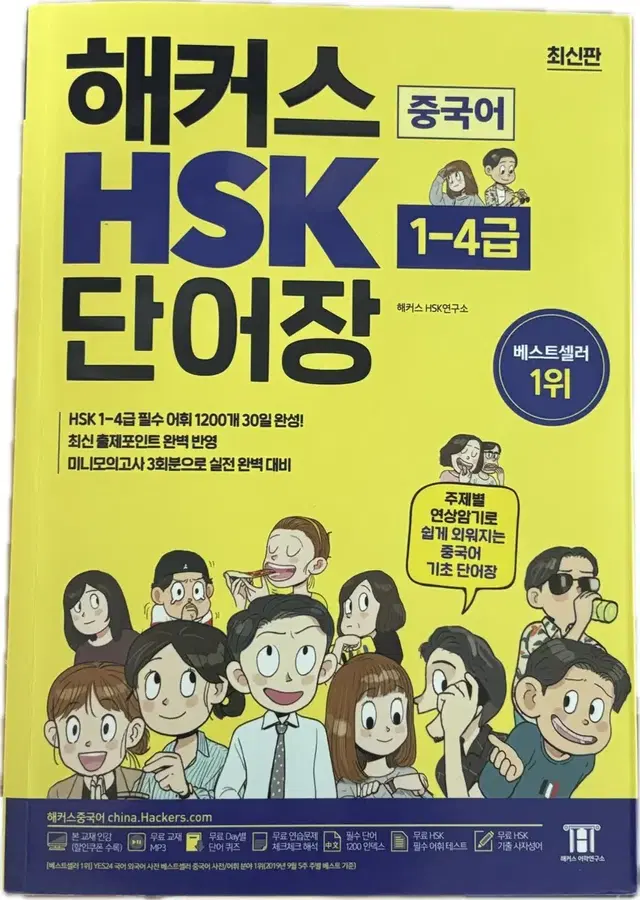 해커스 hsk 단어장