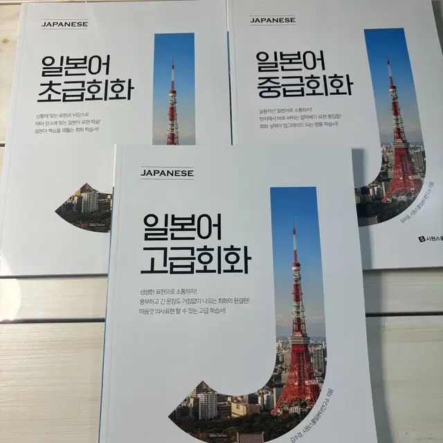 새상품 일본어 초급 중급 고급 회화 책  / 시원스쿨