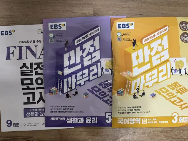 2024 EBS 모의고사 국어 생윤 생활과 윤리(파이널 실모, 만점마무리