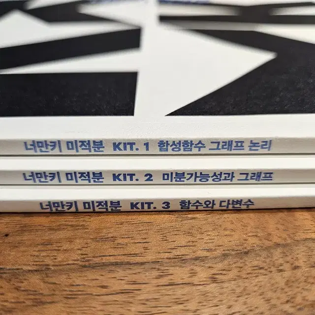 택포)2025 강대  너만키 미적분 KIT.1~3