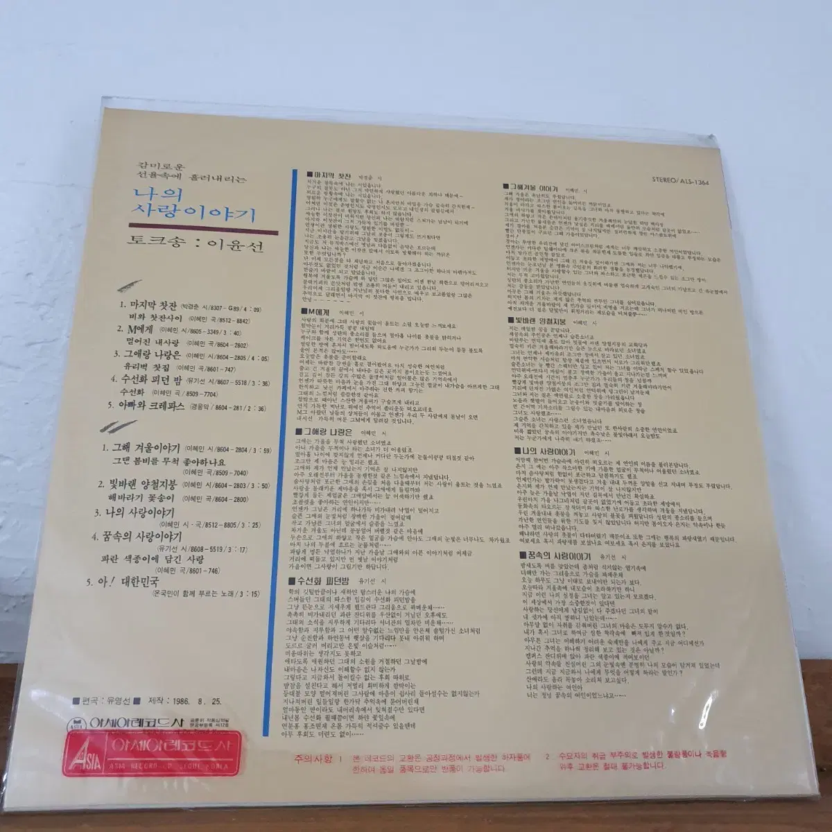 미개봉  나의사랑이야기 LP  1986