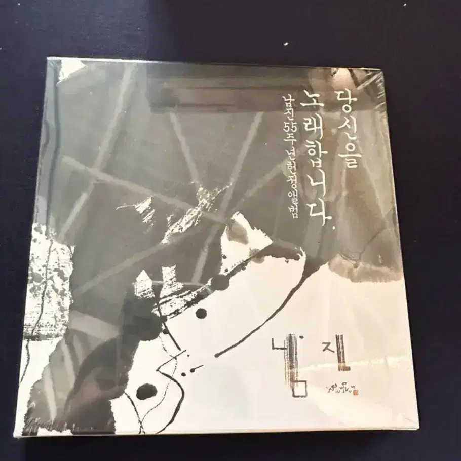 남진 데뷔55주년 한정판 헌정앨범 미개봉(LP) 정가9만원