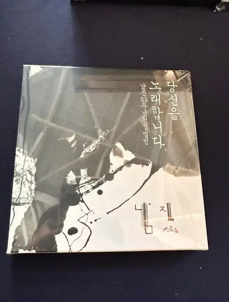 남진 데뷔55주년 한정판 헌정앨범 미개봉(LP) 정가9만원