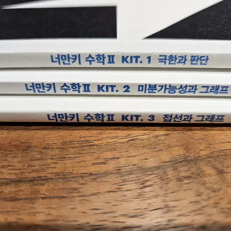 택포) 2025 강대 수학1, 2 너만키 KIT. 1~3 총6권