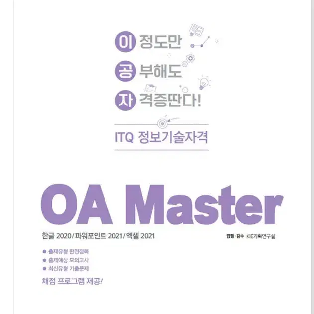 2024 이공자 ITQ OA Master (한글2020+파워포인트2021